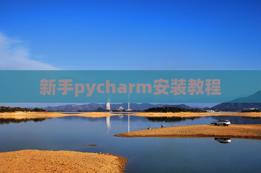 新手pycharm安装教程